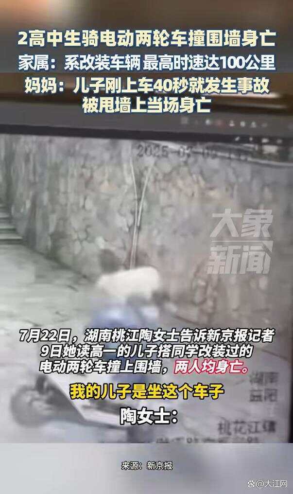 湖南兩高中生騎電動(dòng)車撞圍墻身亡，兩人均未佩戴安全頭盔 家屬稱系改裝車，最高時(shí)速100公里