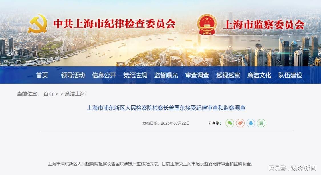 中央巡視組駐滬僅3天，檢察長(zhǎng)曾國(guó)東應(yīng)聲落馬
