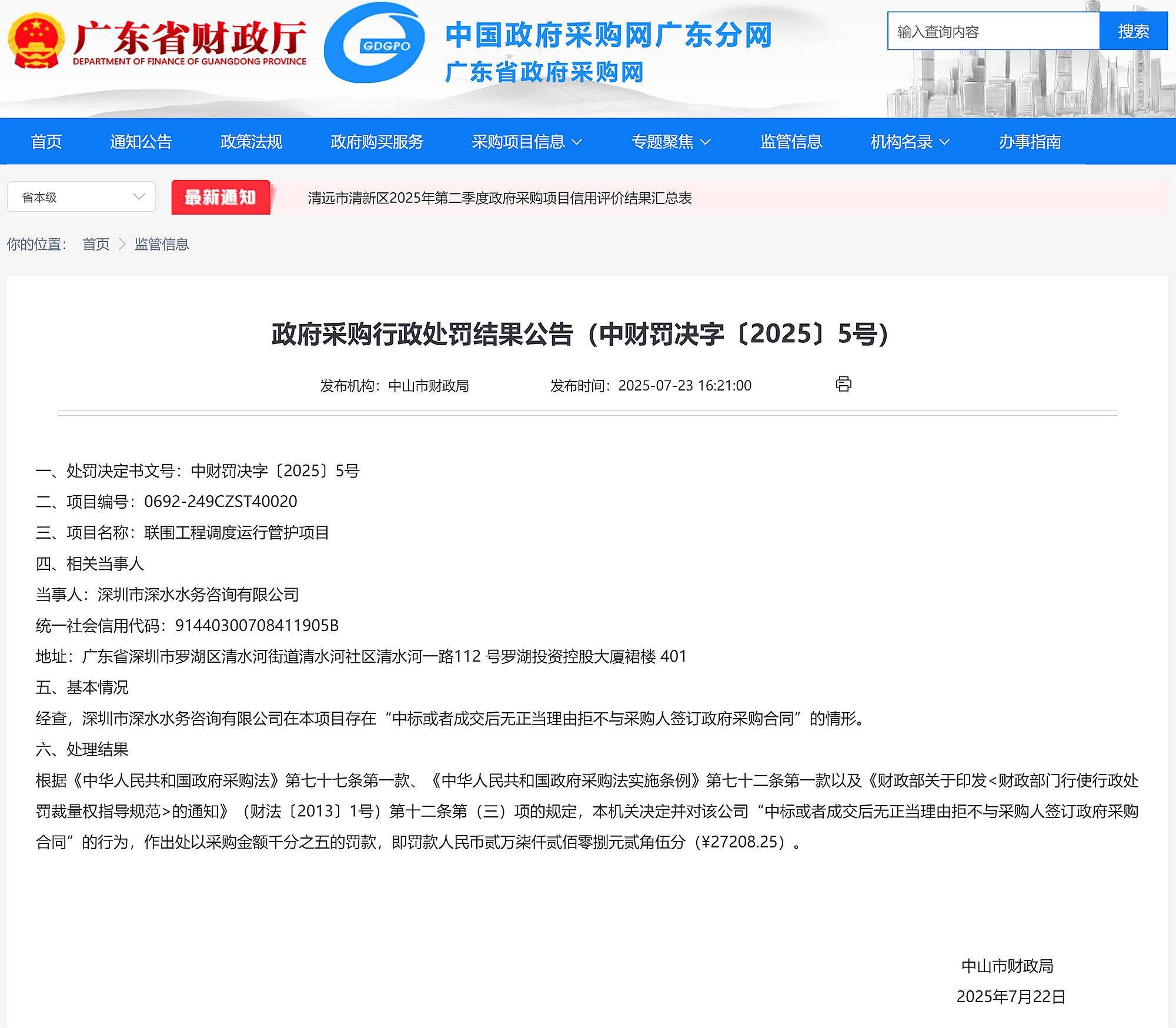 中標(biāo)后無(wú)正當(dāng)理由拒簽合同，深圳市深水水務(wù)咨詢有限公司被罰