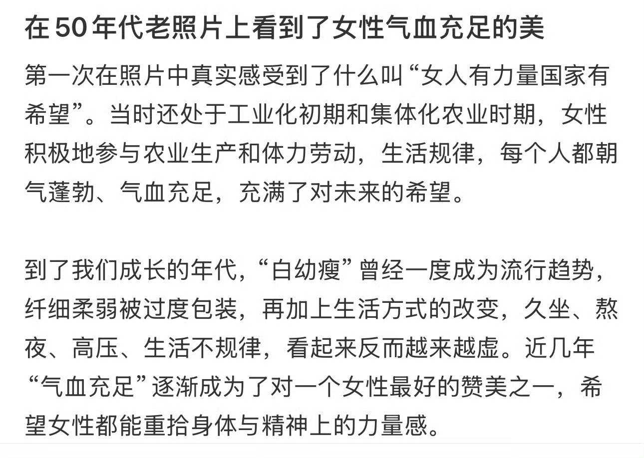 從“白幼瘦”到“氣血感”，審美標(biāo)準(zhǔn)終于“健康”了？