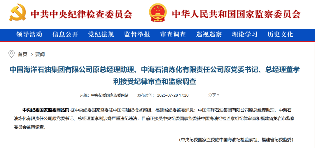 中海油突發(fā)，兩人同日被查