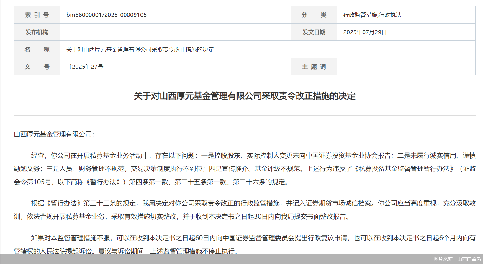 因人員、財務(wù)管理不規(guī)范等問題，山西厚元基金被監(jiān)管責(zé)令改正