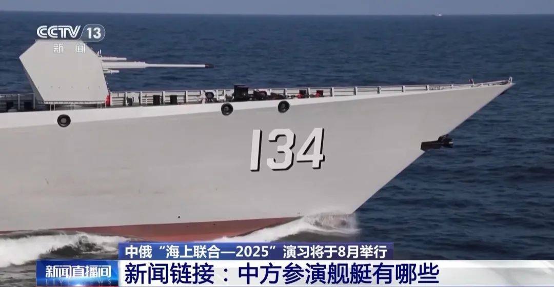 中俄海上聯(lián)合演習(xí)8月舉行，中方參演艦艇揭秘