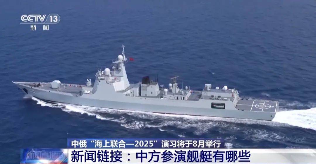 中俄海上聯(lián)合演習(xí)8月舉行，中方參演艦艇揭秘