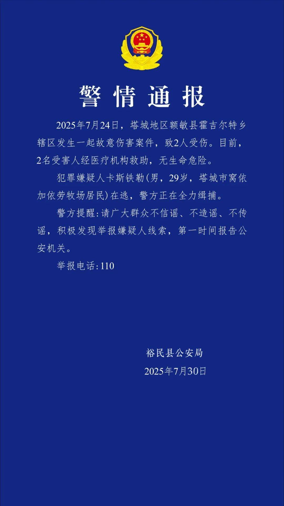 新疆警方通報(bào)：卡斯鐵勒（男，29歲）在逃，發(fā)現(xiàn)請(qǐng)立刻報(bào)警