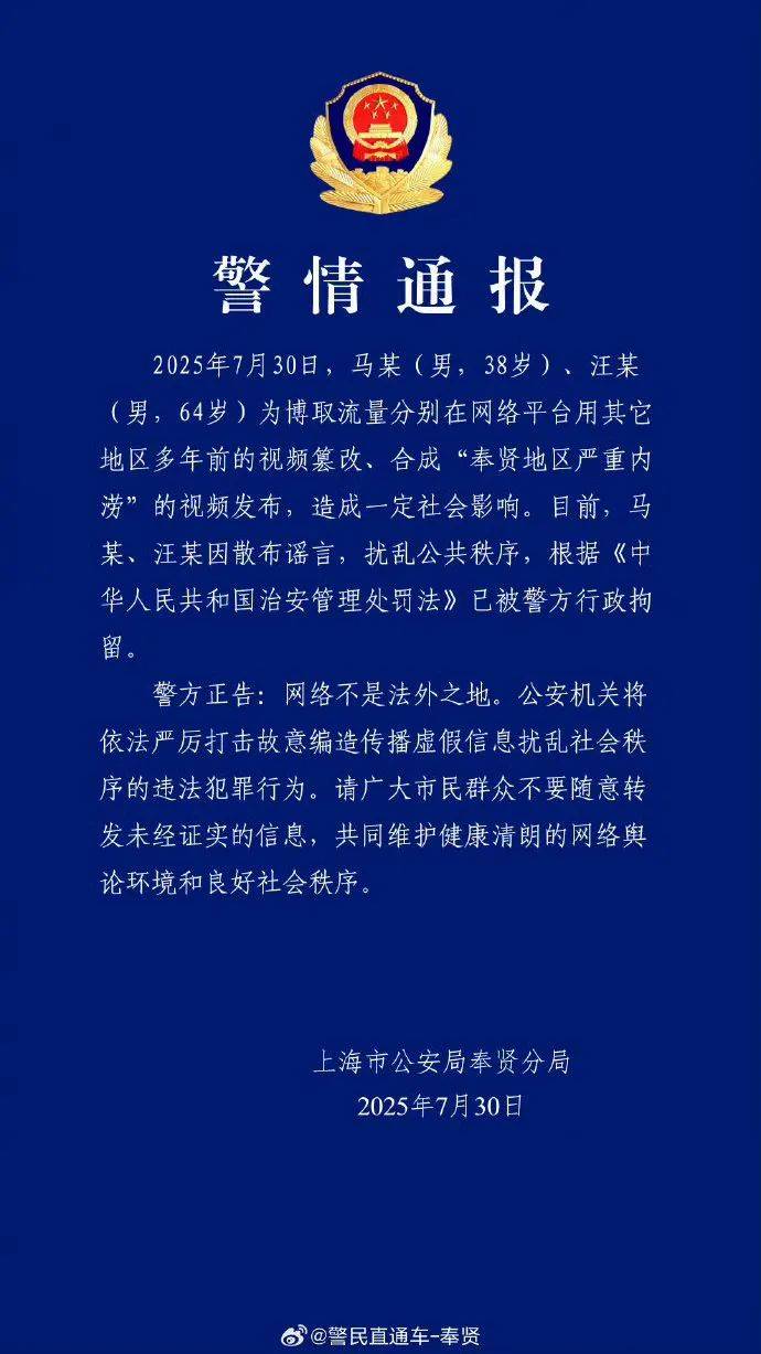 上海警方深夜通報(bào)！馬某（男，38歲）、汪某（男，64歲），已被行政拘留