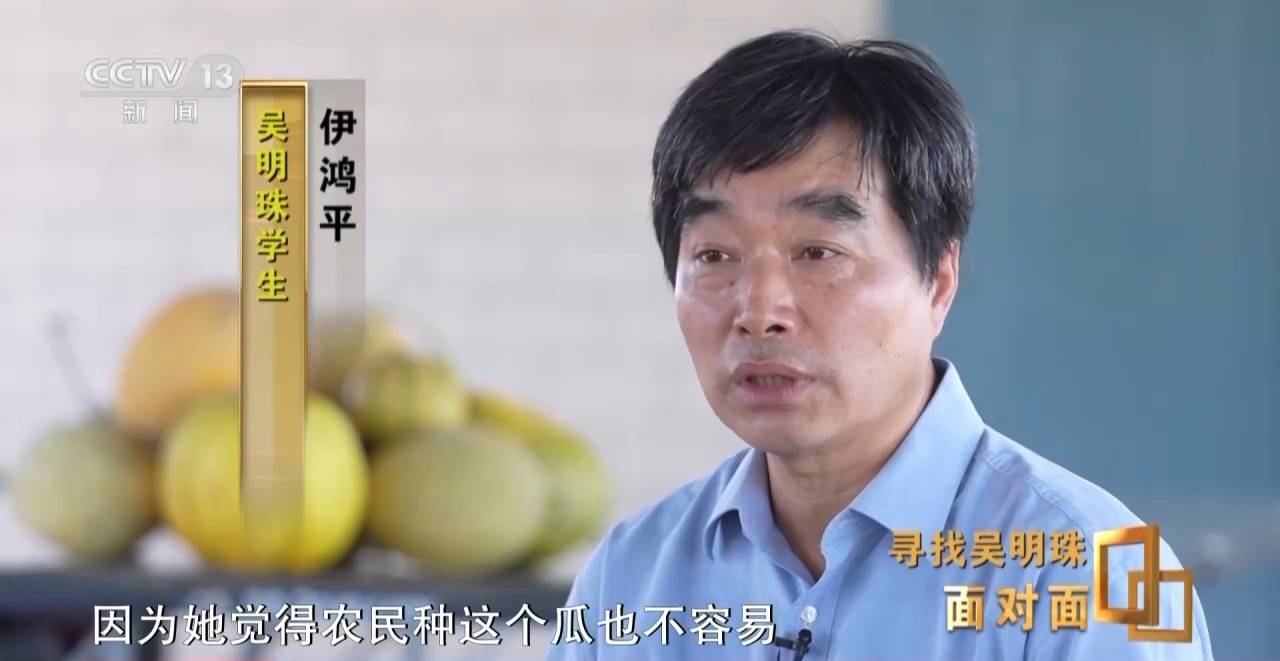 面對(duì)面丨中國(guó)人的吃瓜自由要感謝她！吳明珠說(shuō)她的一生就是結(jié)幾個(gè)好瓜獻(xiàn)給人民