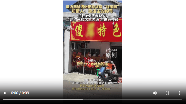 飯店用臟話命名 知情人：是店主綽號 官方：已溝通，將更換