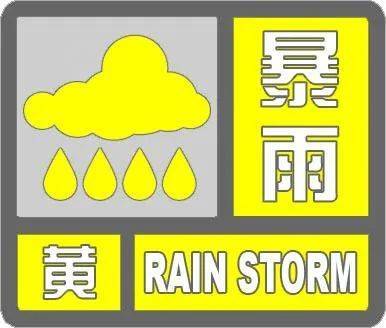 天津暴雨黃色預(yù)警！這些區(qū)域有暴雨！