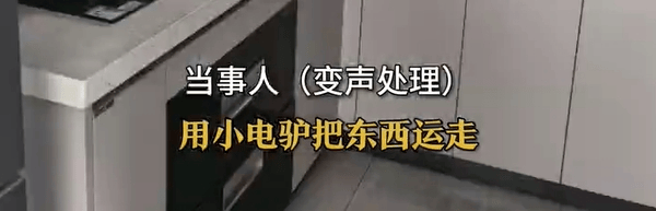 男子遭“搬家式”保潔，電飯煲、攝像頭、鍋碗瓢盆全沒了！報警退贓后，保潔員狂打35個電話索要工錢