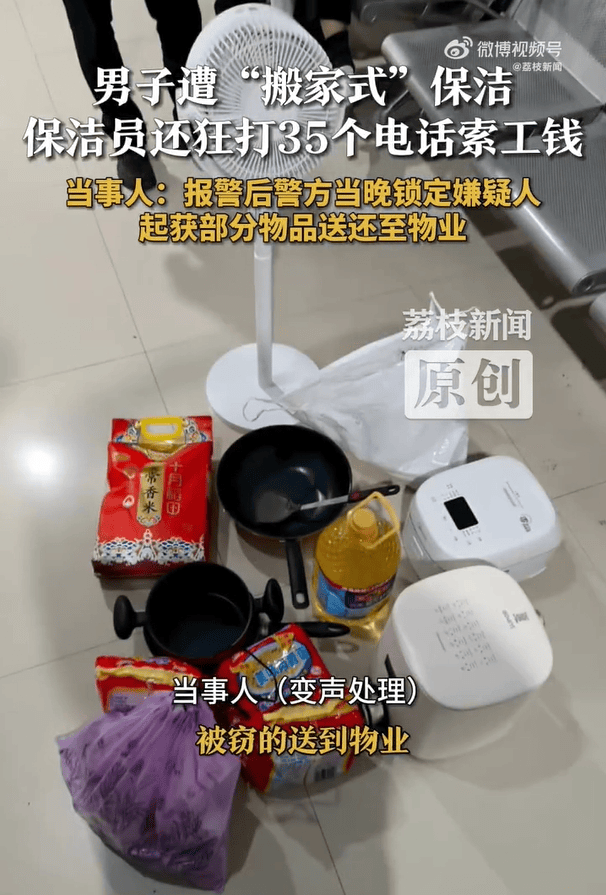 男子遭“搬家式”保潔，電飯煲、攝像頭、鍋碗瓢盆全沒了！報警退贓后，保潔員狂打35個電話索要工錢