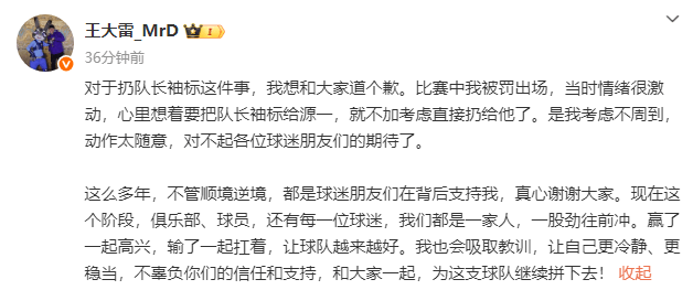 王大雷為扔隊(duì)長(zhǎng)袖標(biāo)道歉：當(dāng)時(shí)情緒激動(dòng) 考慮不周動(dòng)作太隨意