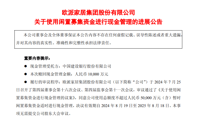 歐派家居贖回1億元結(jié)構(gòu)性存款 實(shí)際年化收益率1.26%
