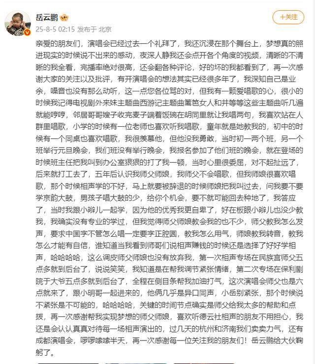 岳云鵬深夜發(fā)文回應(yīng)演唱會(huì)爭(zhēng)議：深知自己是業(yè)余，嗓音也沒(méi)有那么動(dòng)聽(tīng)，這一點(diǎn)您各位罵得對(duì)