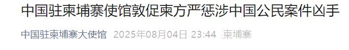 兩名中國人遭殺害拋尸，中使館：嚴(yán)懲兇手！