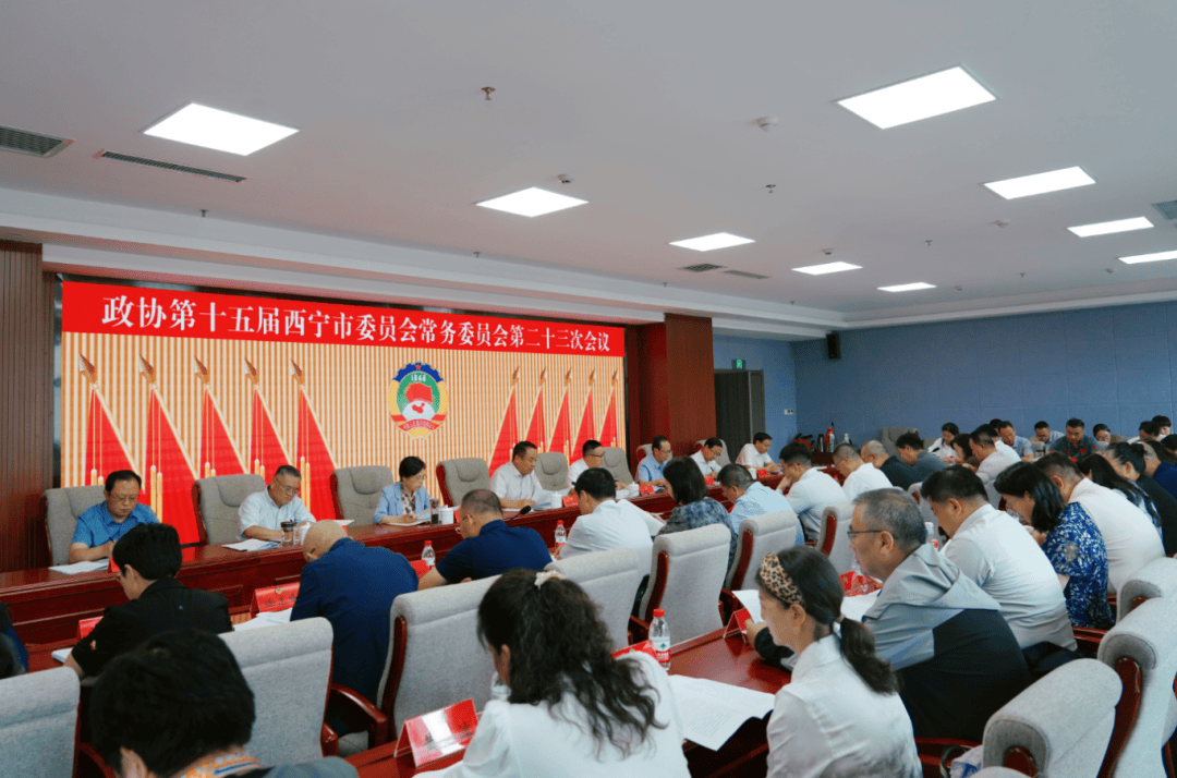 市政協(xié)十五屆二十三次常委會(huì)會(huì)議召開