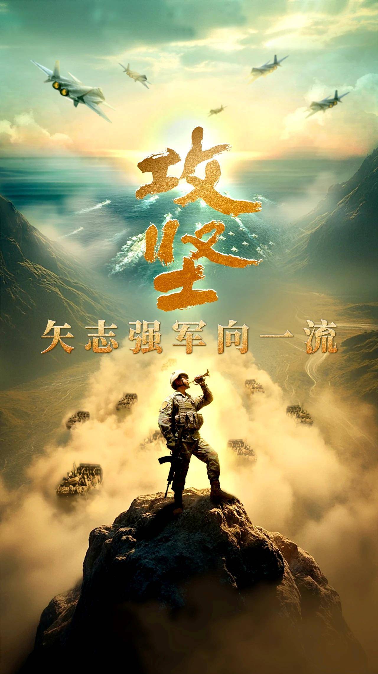 攻堅(jiān) 矢志強(qiáng)軍向一流丨第四集《勇闖新域》