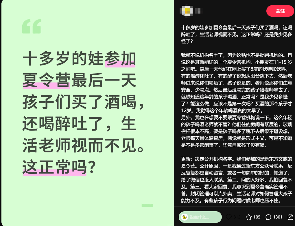 新東方夏令營被曝未成年學(xué)生聚眾飲酒？官方回應(yīng)：嚴(yán)肅處理，加強(qiáng)管理工作