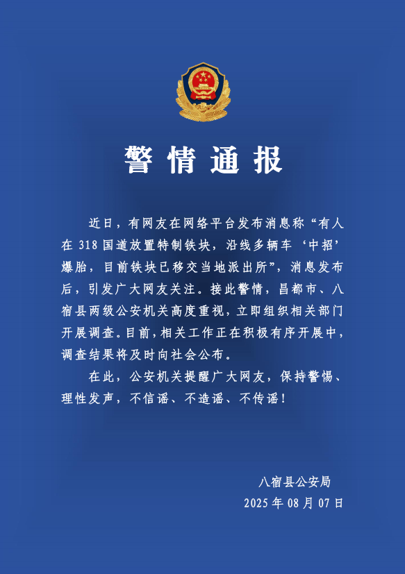 有人在318國道放特制鐵塊致多車爆胎？警方：高度重視，開展調(diào)查