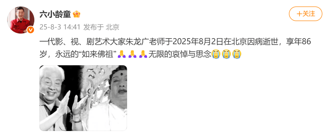 演員六小齡童、閆妮發(fā)文悼念！“他是我們的偶像”
