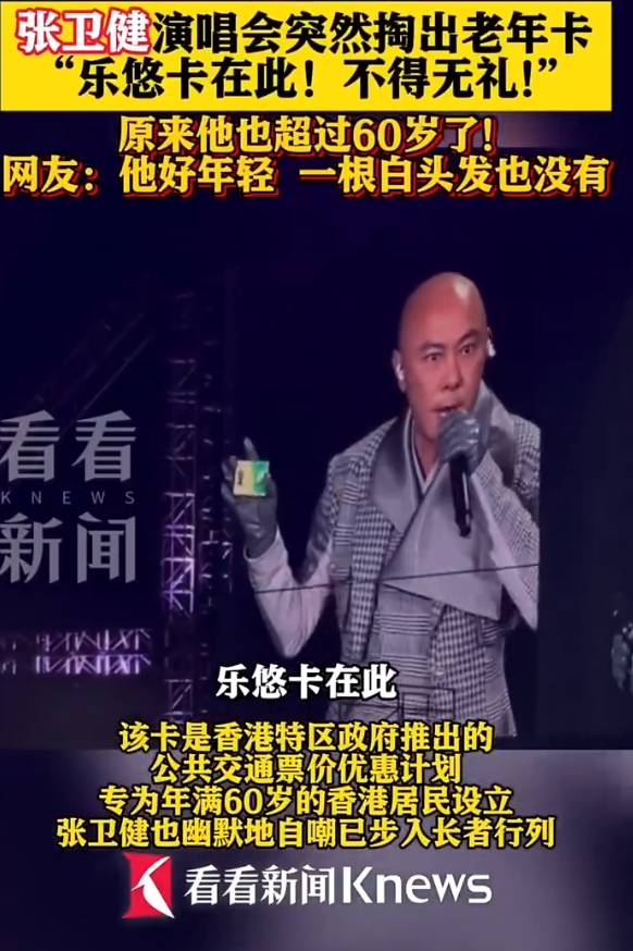 60歲張衛(wèi)健演唱會上掏出老年公交卡！自嘲已步入長者行列