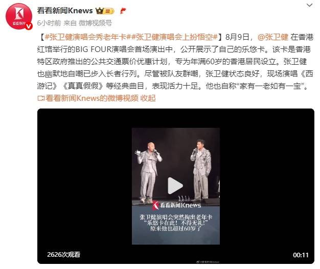 60歲張衛(wèi)健演唱會上掏出老年公交卡！自嘲已步入長者行列
