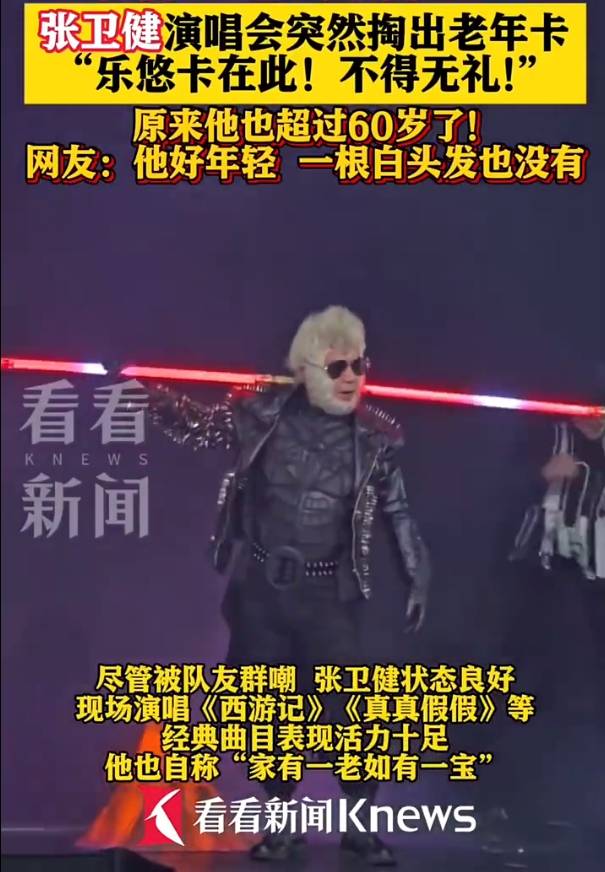 60歲張衛(wèi)健演唱會上掏出老年公交卡！自嘲已步入長者行列