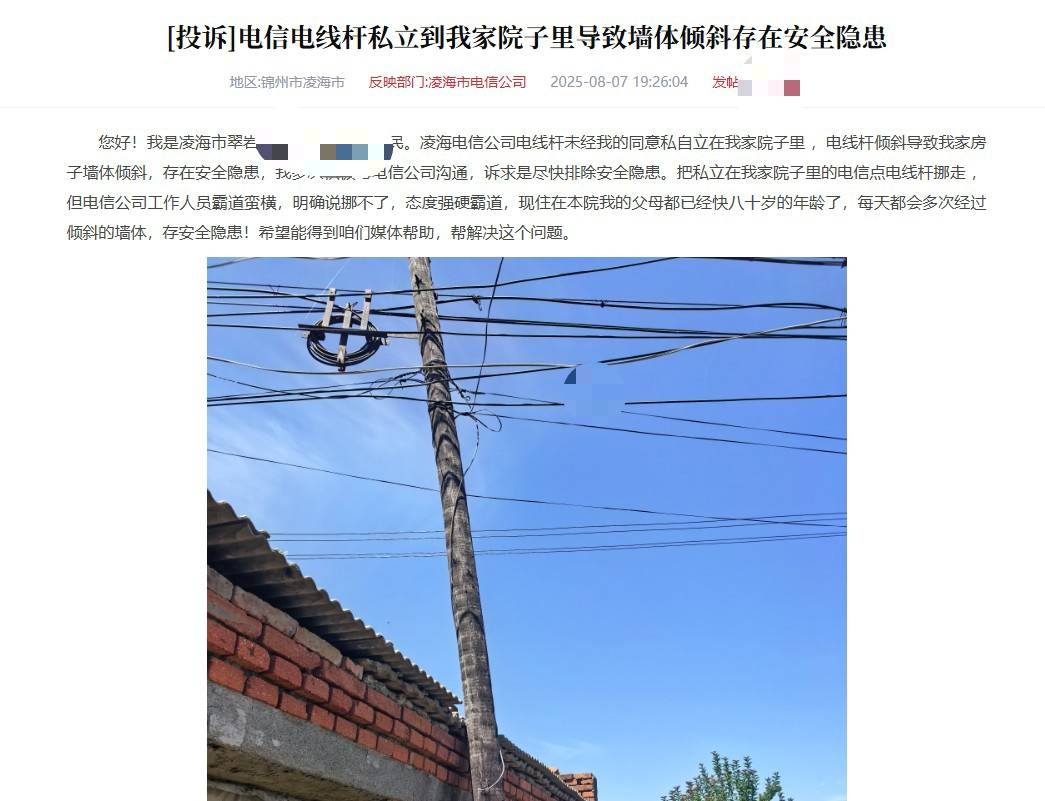 遼寧錦州一電信電線桿設(shè)在居民院子里拒絕移走？電信公司：已與當(dāng)事人協(xié)商一致