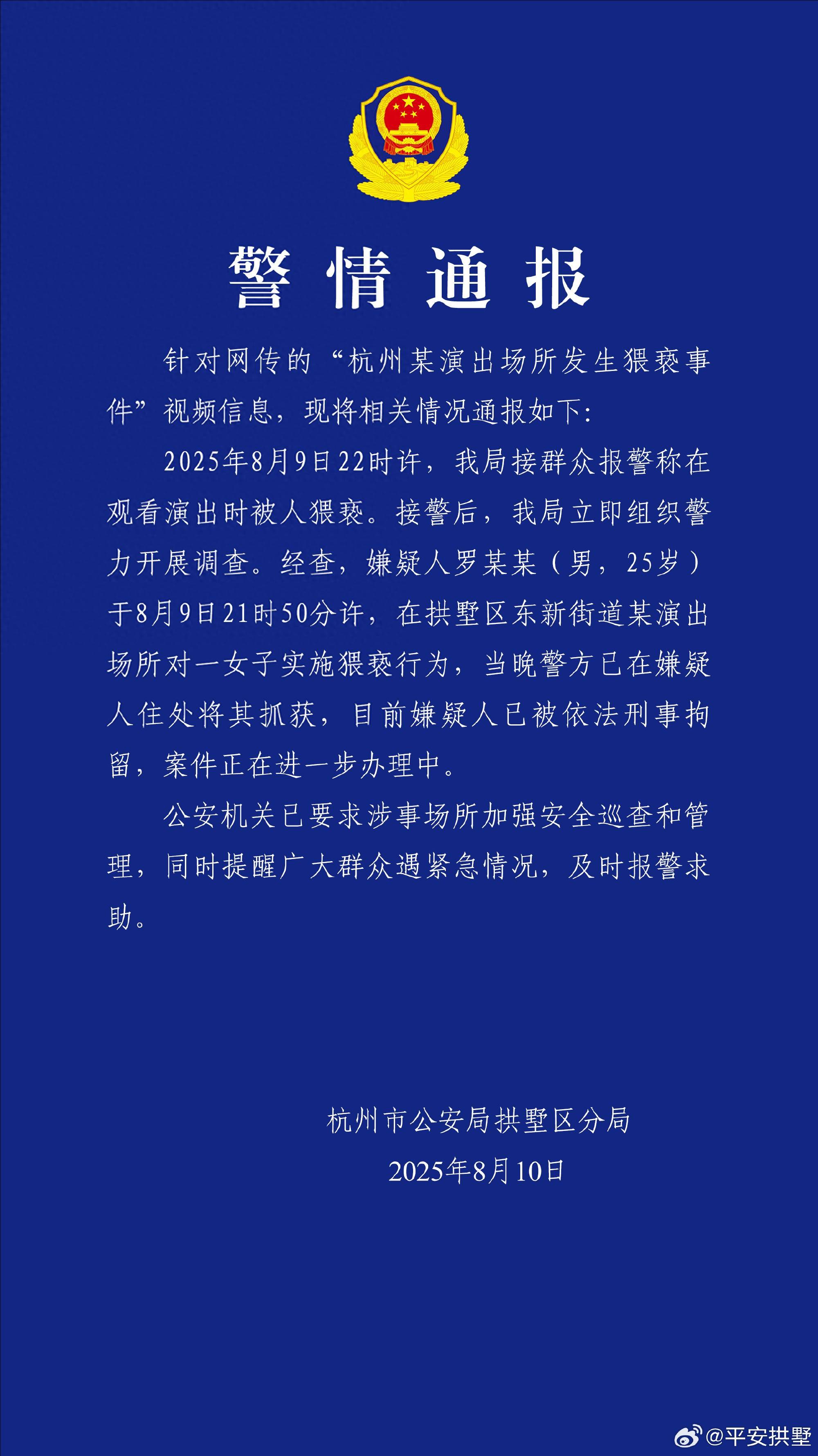 一女子在演出場所遭猥褻，杭州警方：嫌疑人被刑拘