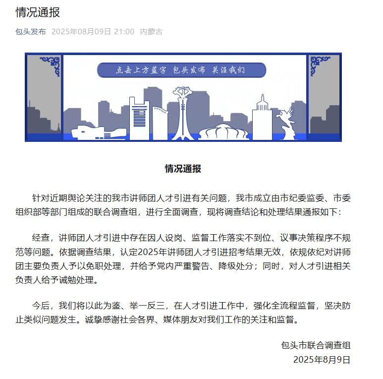 再入圍還是他們仨？“人才引進(jìn)”被指因人設(shè)崗，包頭通報：主要負(fù)責(zé)人被免職
