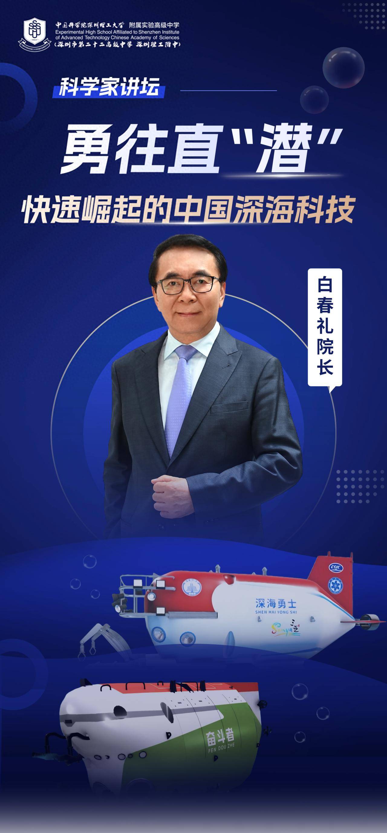 “國寶級”科學(xué)家空降！白春禮院士為中科附高師生揭秘中國深?？萍?></p>
<p>據(jù)了解，中科附高（深圳理工附中）依托中國科學(xué)院深圳先進(jìn)技術(shù)研究院、深圳理工大學(xué)的頂尖資源高起點辦學(xué)，為學(xué)子們搭建“在科學(xué)家身邊成長”，與前沿科學(xué)親密接觸的平臺。辦學(xué)以來，從“博士課堂”的生動講解，到“科學(xué)家講壇”的深度交流，再到“實習(xí)科學(xué)家”的親身實踐，以及“中科項目式學(xué)習(xí)”的自主探索，中科附高（深圳理工附中）構(gòu)建了一個多維度的科學(xué)教育體系。</p>
<p>未來，中科附高（深圳理工附中）還將持續(xù)構(gòu)建拔尖創(chuàng)新人才成長的多維通道，為中科學(xué)子推開思維的天花板，助力其在科學(xué)蒼穹中找準(zhǔn)專屬坐標(biāo)，以創(chuàng)新之翼翱翔于更廣闊的科學(xué)世界，以多元之徑攀登至更璀璨的成長之峰。</p>
<p>（圖片由學(xué)校提供）</p>
                			    
			</div>
			<div   id=