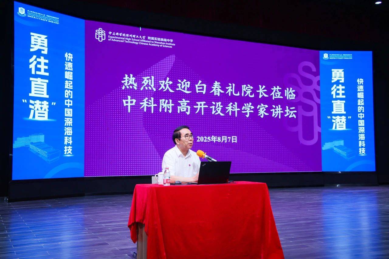 “國寶級(jí)”科學(xué)家空降！白春禮院士為中科附高師生揭秘中國深海科技
