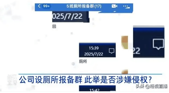 公司設(shè)廁所報(bào)備群要求員工發(fā)時(shí)間截圖 律師：違法