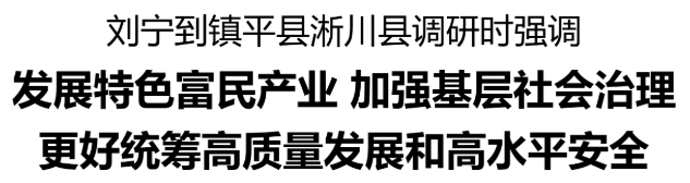 省委書記劉寧到鎮(zhèn)平縣、淅川縣調(diào)研
