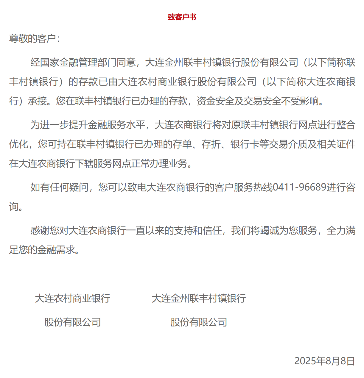大連一銀行獲批進(jìn)入破產(chǎn)程序，存款由大連農(nóng)商銀行承接