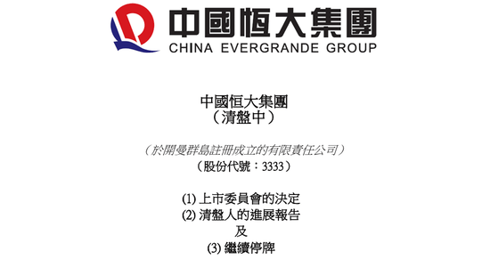 定了！恒大正式退市，這三位自然人股東，今夜無眠！
