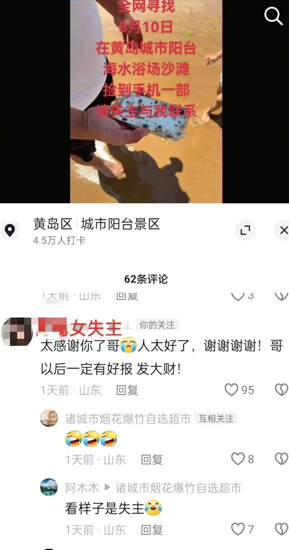 青島趕海沙灘中挖出手機，濰坊熱心游客物歸原主