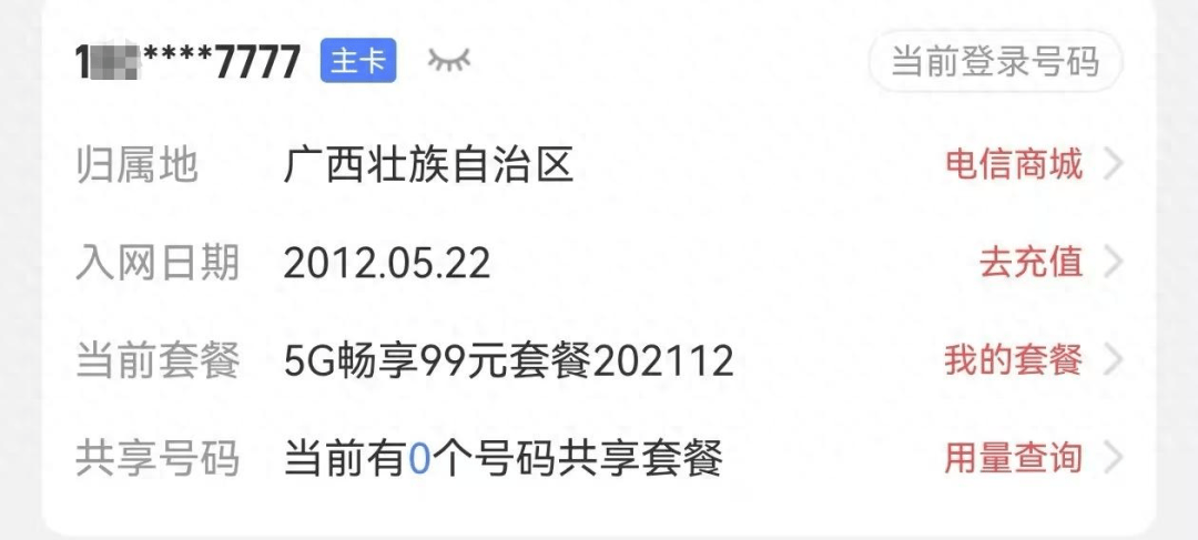 男子“777777”靚號(hào)轉(zhuǎn)網(wǎng)被拒，稱中國(guó)電信用“幽靈合同”設(shè)限…回應(yīng)：得領(lǐng)導(dǎo)同意