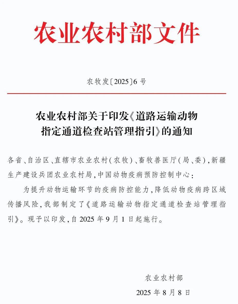 農(nóng)業(yè)農(nóng)村部印發(fā)：《道路運(yùn)輸動(dòng)物指定通道檢查站管理指引》