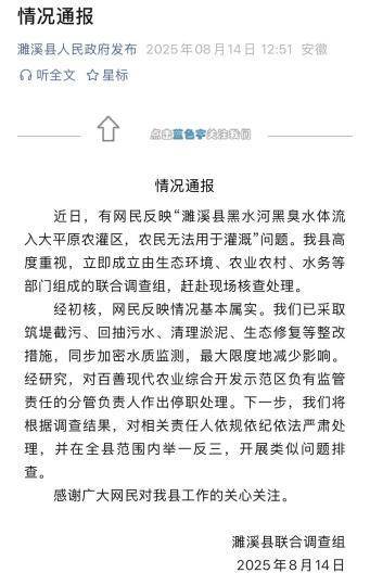 安徽濉溪回應(yīng)黑臭水體流入農(nóng)灌區(qū)：網(wǎng)民反映情況基本屬實(shí)