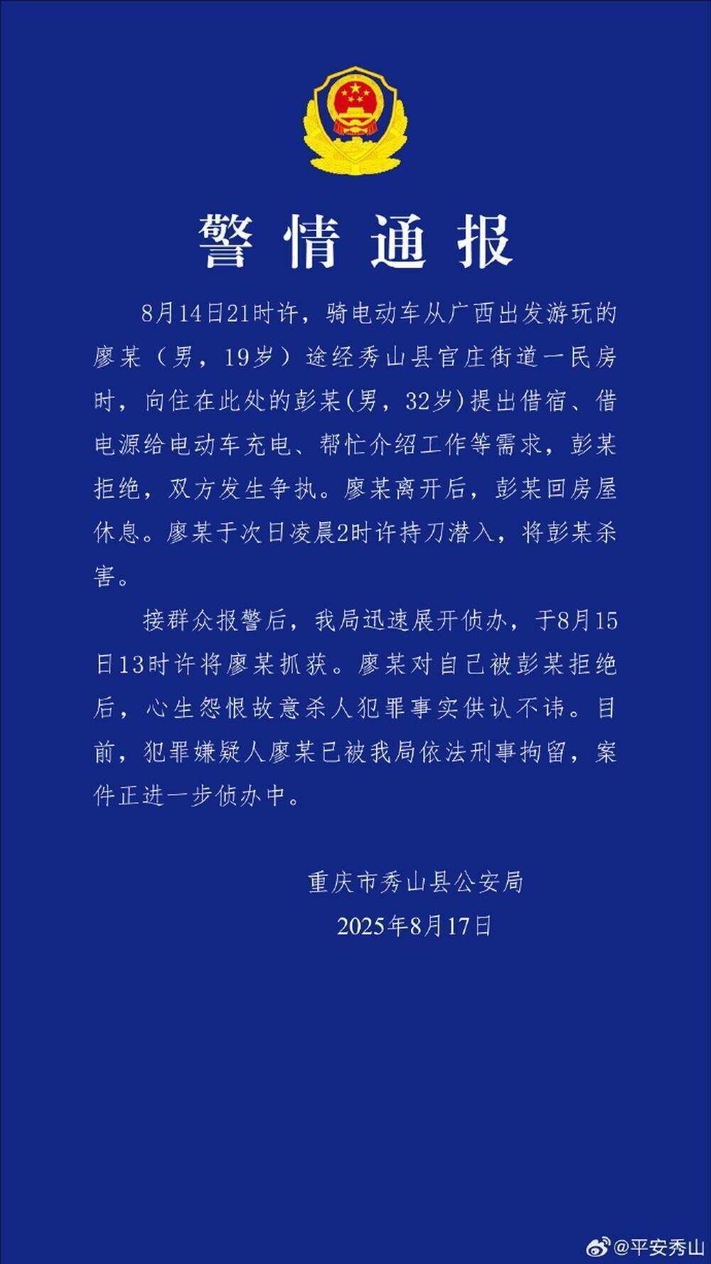 重慶男子拒絕借宿被殺害 警方發(fā)布警情通報
