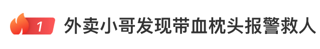 外賣小哥發(fā)現(xiàn)帶血枕頭報警，上面寫著“110625”，民警緊急解碼上樓破門