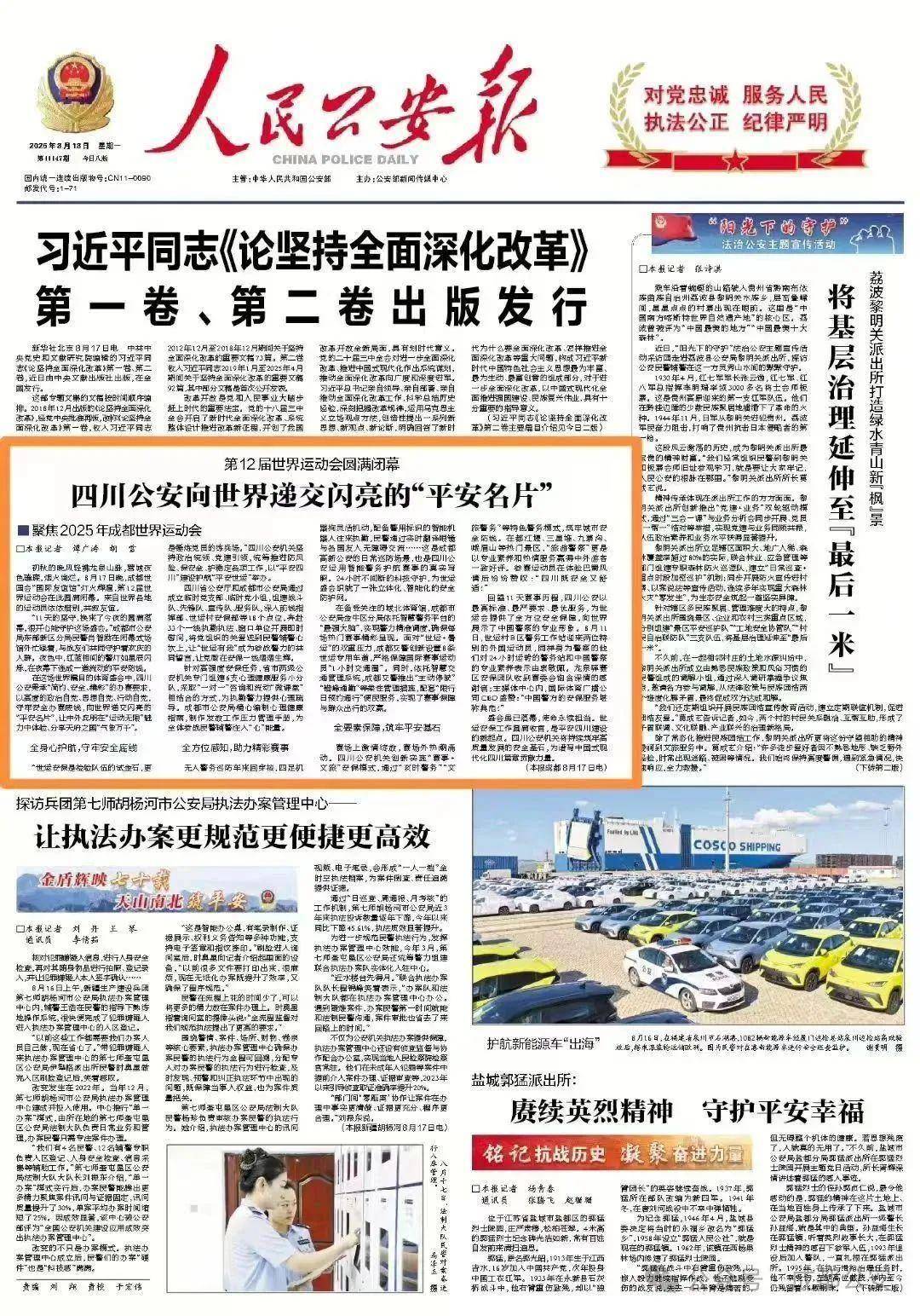 成都世運(yùn)會(huì)圓滿閉幕，四川公安向世界遞交閃亮的“平安名片”