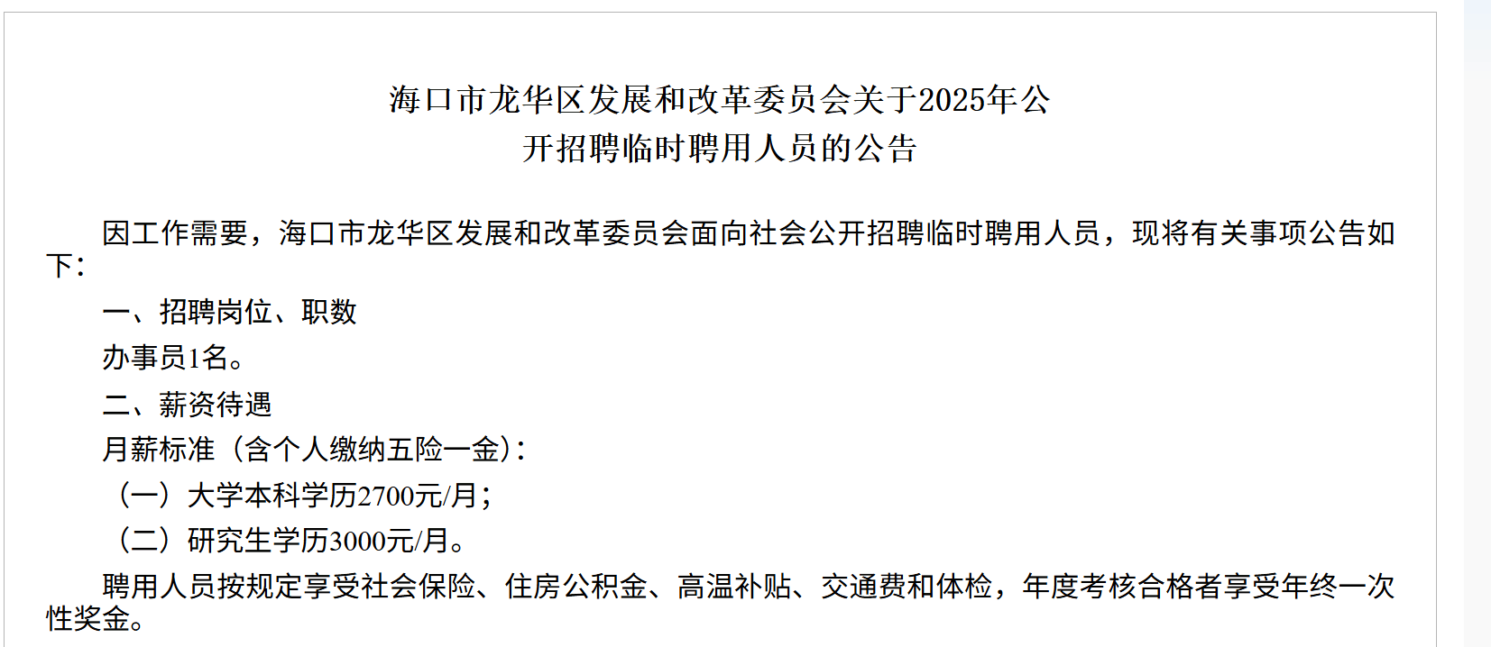 海南一地研究生月薪三千，招聘方回應(yīng)：按臨聘人員標(biāo)準(zhǔn)定薪，有五險(xiǎn)一金