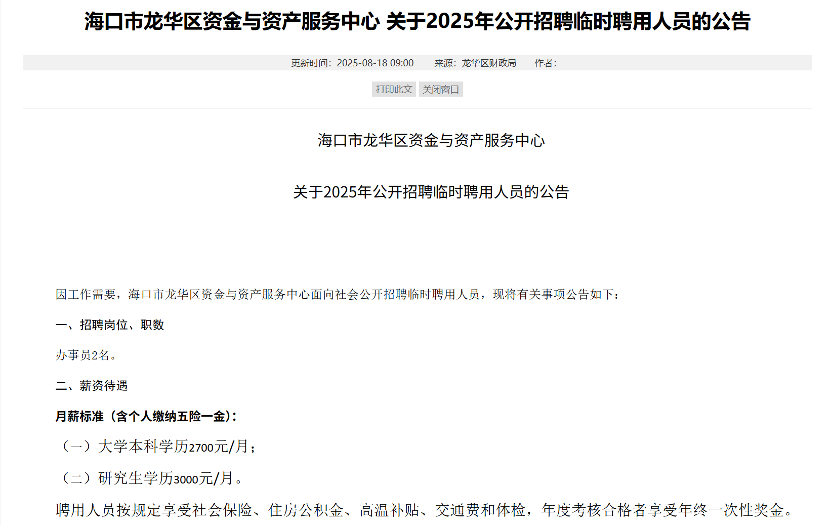 海南一地研究生月薪三千，招聘方回應(yīng)：按臨聘人員標(biāo)準(zhǔn)定薪，有五險(xiǎn)一金