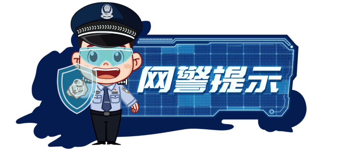 網(wǎng)警護航新學期 | 師生家長“同心防”，筑牢網(wǎng)絡(luò)“安全門”