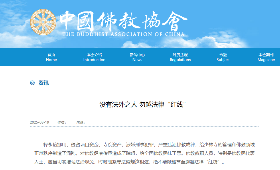 受戒者不做國賊！中國佛協(xié)再談釋永信被查：給全國佛教界抹黑
