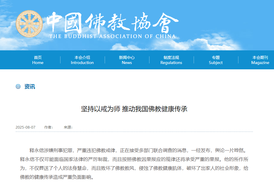 受戒者不做國賊！中國佛協(xié)再談釋永信被查：給全國佛教界抹黑