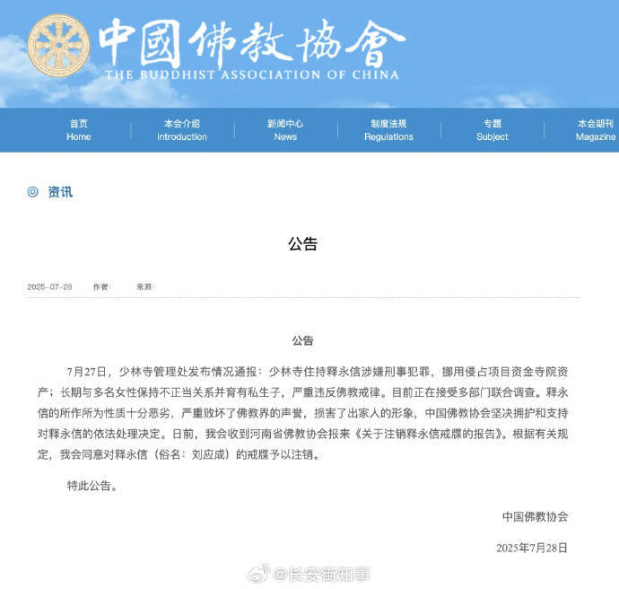受戒者不做國賊！中國佛協(xié)再談釋永信被查：給全國佛教界抹黑