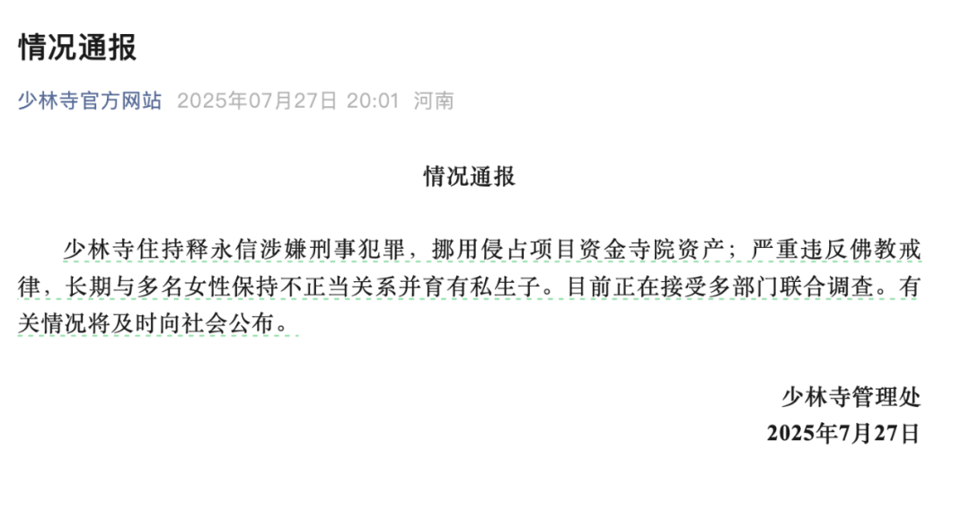受戒者不做國賊！中國佛協(xié)再談釋永信被查：給全國佛教界抹黑